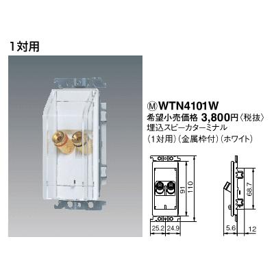 ❖未使用❖パナソニック スピーカターミナル 1対 WTN4101W Panasonic（パナソニック） パナ コスモ 埋込スピーカターミナル(1対用
