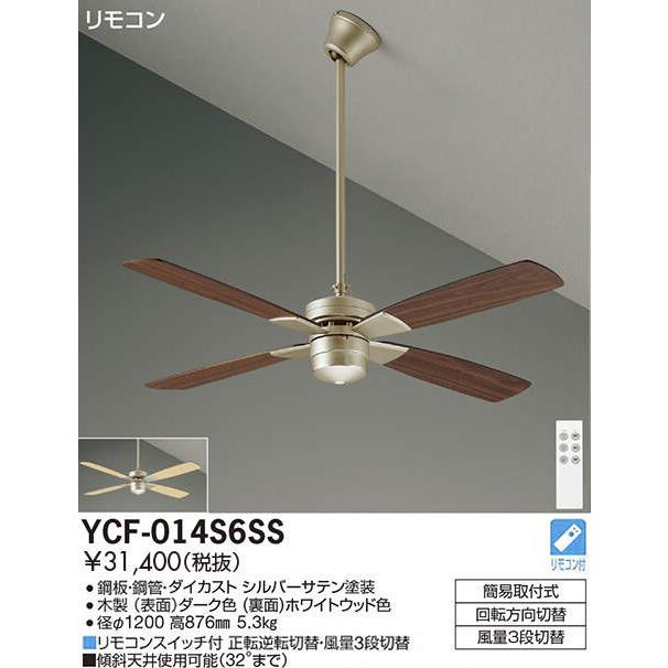 大光電機 DAIKO シーリングファン YCF-014S6SS [YCF014S6SS] : エヌ