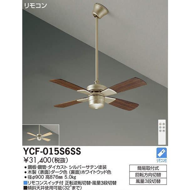 大光電機 DAIKO シーリングファン YCF-015S6SS [YCF015S6SS] : エヌ