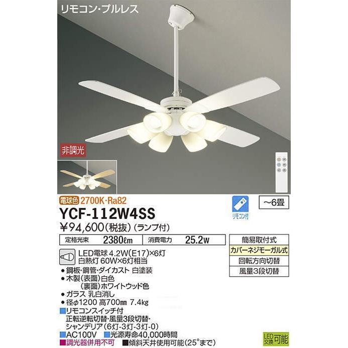 大光電機 DAIKO シーリングファン 電球形LEDタイプ YCF-112W4SS 大光電機 DAIKO シーリングファン 電球形LEDタイプ YCF-112W4SS