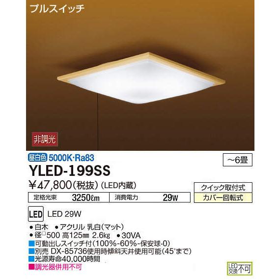 大光電機 DAIKO LEDシーリングライト 【〜6畳用】 YLED-199SS 大光電機 DAIKO LEDシーリングライト 【〜6畳用】 YLED-199SS