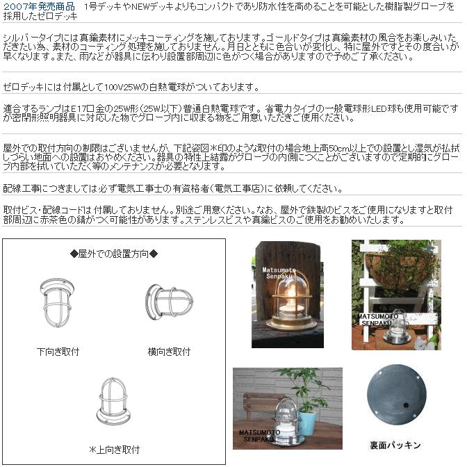 松本船舶電機 マリンランプ ゼロシリーズ ゼロデッキ ゴールド