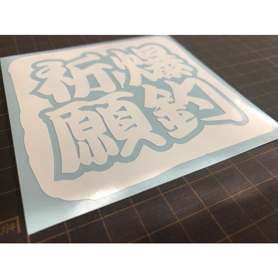 爆釣祈願 カッティングステッカー クーラーボックス タッケルボックス