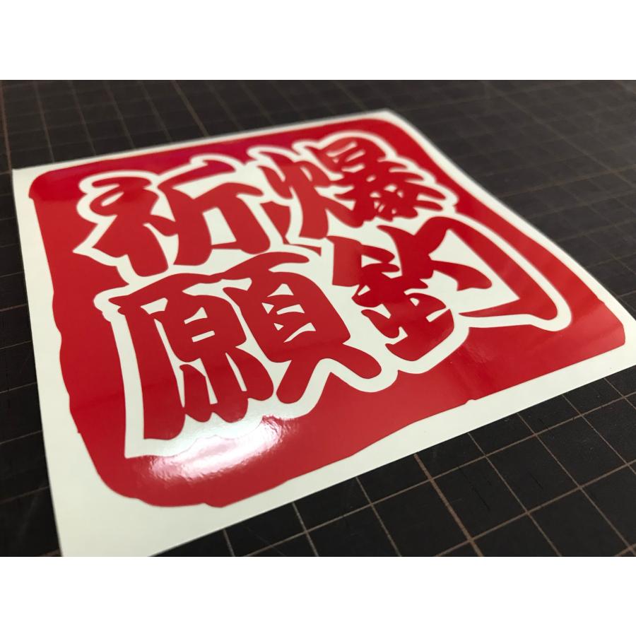 爆釣祈願 カッティングステッカー クーラーボックス タッケルボックス