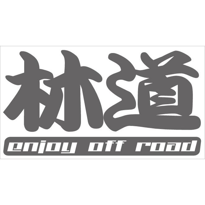 漢字ステッカー 15cmタイプ 林道 N Design Nデザイン 4 4 四駆 カッティングステッカー Kj 37 N Design ヤフーショッピング店 通販 Yahoo ショッピング