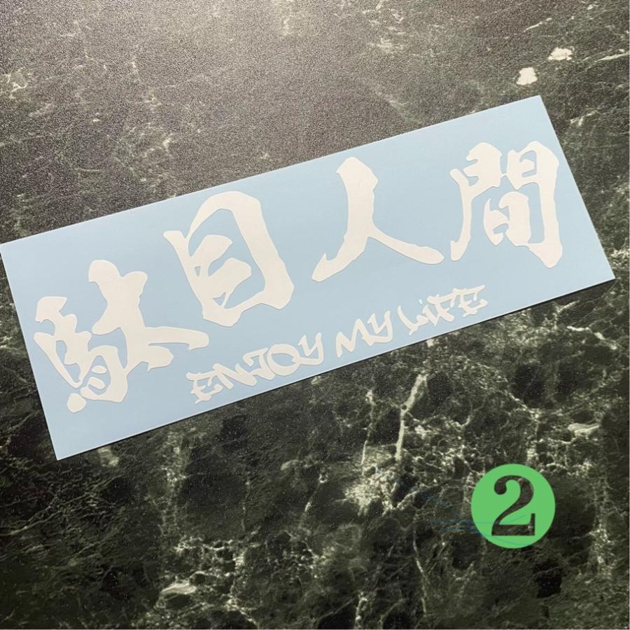 駄目人間 カッティングステッカー ENJOY MY LIFE 昭和書体 タイプ2 : N