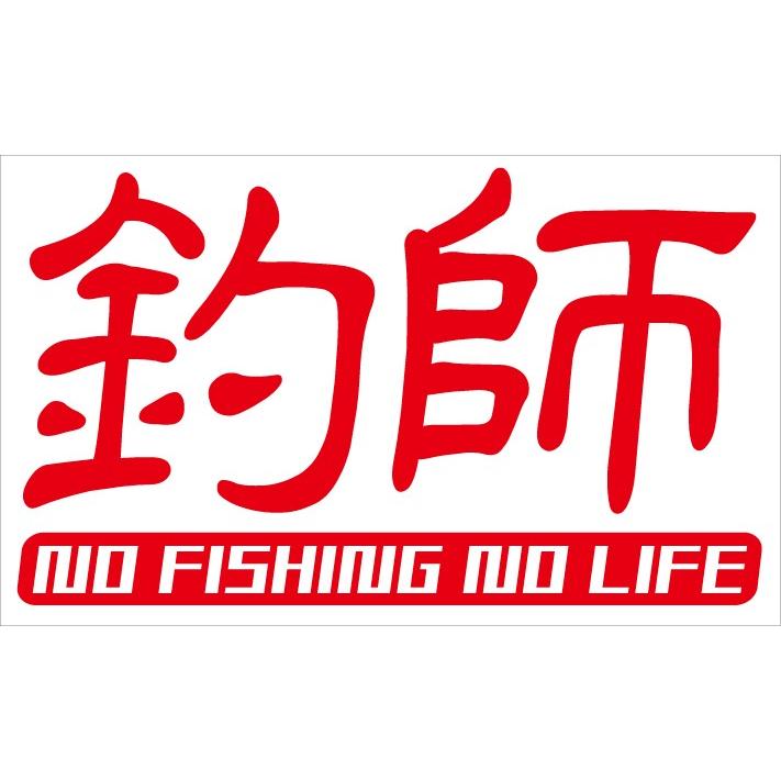 釣師 漢字カッティングステッカー N Design Nデザイン 釣り Kjt 2 N Design ヤフーショッピング店 通販 Yahoo ショッピング