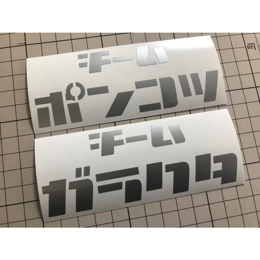 2枚セット チームポンコツ＆チームガラクタカッティングステッカー