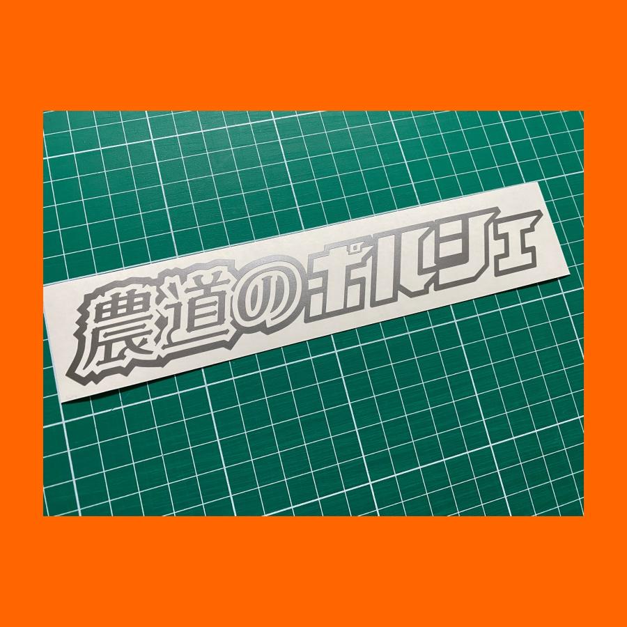 農道のポルシェカッティングステッカー スバルサンバー : N-design