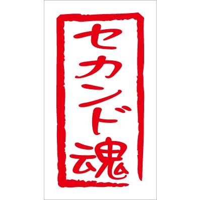 セカンド魂 カッティングステッカー セカンドカー : N-design ヤフー