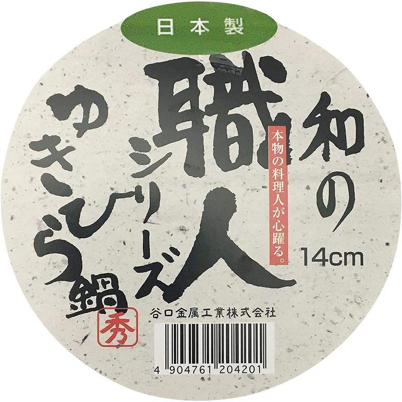 谷口金属 雪平鍋 深型 14cm 日本製 和の職人シリーズ｜n-fine｜03