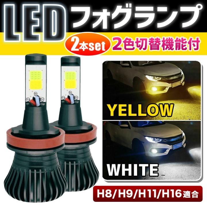 2色 切替 H8 H9 H11 LED ヘッドライト フォグ ランプ 左右 最新