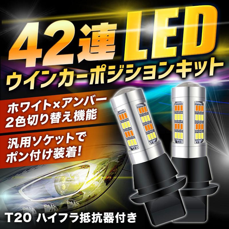 LED ウインカーポジションキット ウインカー ポジション化 led ポジションランプ T20 誕生日/お祝い アンバー 汎用 ピンチ部違い ライト バルブ ホワイト 有名ブランド