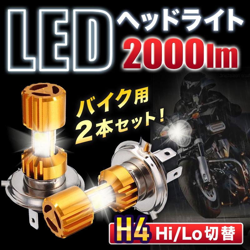 最大80%OFFクーポン DC12V専用 H4 車検対応 スクーター 爆光LEDヘッドライト 6500K 最大80%OFFクーポン DC12V専用 H4 車検対応 スクーター 爆光LEDヘッドライト 6500K