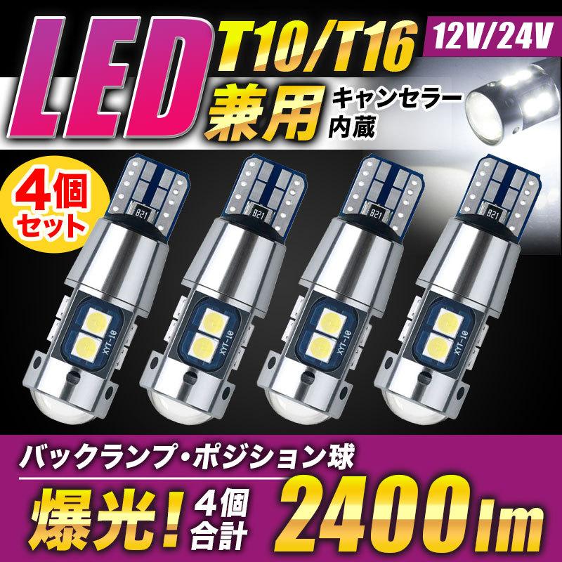 爆光 高耐久 LED T10 T16 ホワイト ポジション バックランプ　06