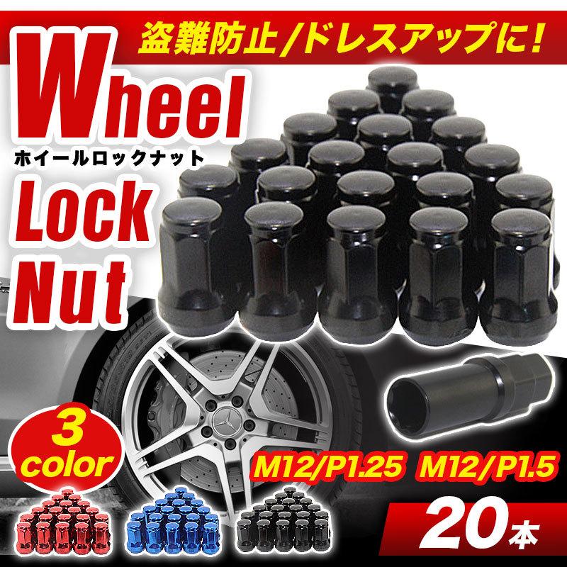 ホイールナット ホイールロックナット 黒 赤 青 m12 P1.25 P1.5 トヨタ キャップ スチール ソケット ヘプタゴン レーシングナット レンチ 盗難防止 ボルト｜n-house