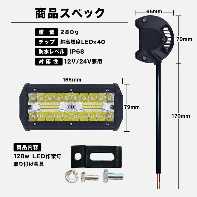 LED作業灯 LEDワークライト 車 120W 2個 防水 40枚チップ トラクター 広角 投光器 看板灯 屋外照明 自動車 船舶 集魚灯 前照灯 バックライト 12v 24v｜n-house｜11