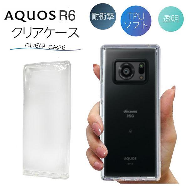 AQUOS R6 ケース クリア aquos r6 R 6 TPU スマホケース カバー スマホカバー 耐衝撃 ソフト 透明 アクオス アール ...