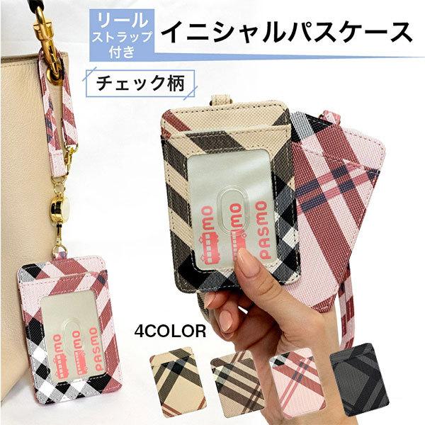 パスケース リール付き レディース メンズ Icカード 2枚 チェック柄 リール ストラップ 付き 名入れ イニシャル ブランド おしゃれ かわいい 高校生 Pass Check Next Innovation ヤフー店 通販 Yahoo ショッピング