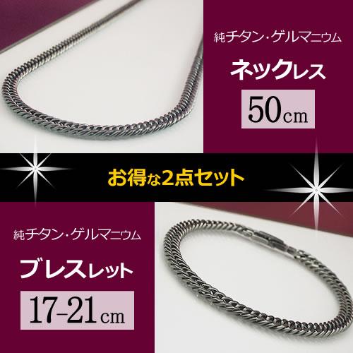 純チタン ゲルマニウム 喜平 ネックレス (50cm) ブレスレット (17-21cm  