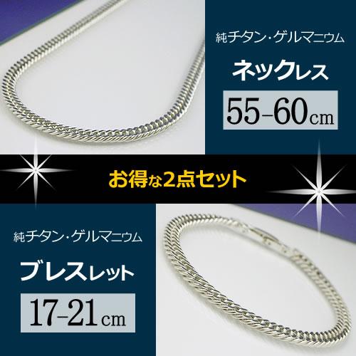 純チタン ゲルマニウム 喜平 ネックレス (55・60cm) ブレスレット (17