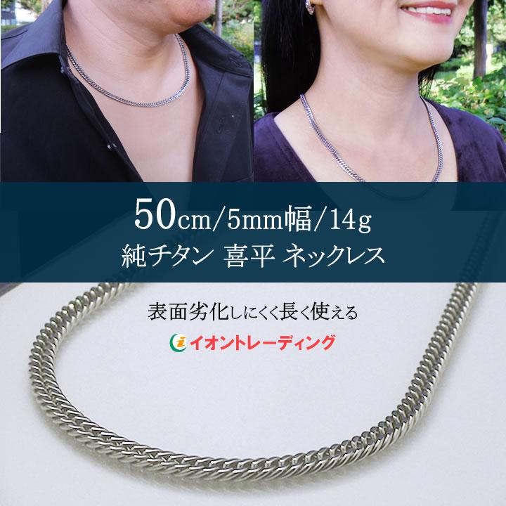 純チタン 喜平 ネックレス チェーン 50cm／軽くて肩こりしにくい