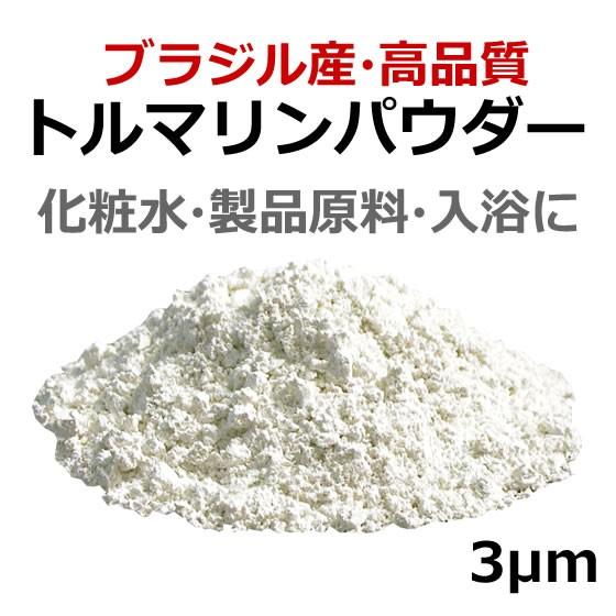 リチア トルマリンパウダー 白色 粉末 3ミクロン 1kg／化粧品原料やお