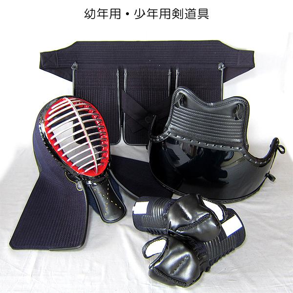 剣道具 剣道防具 セット 幼年用 少年用 7mm刺 初心者用 黒人口皮革仕様