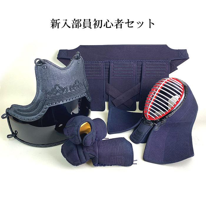 剣道具 剣道防具 初心者用 入門セット 一式セット 紺紐付 刺繍ネーム付 