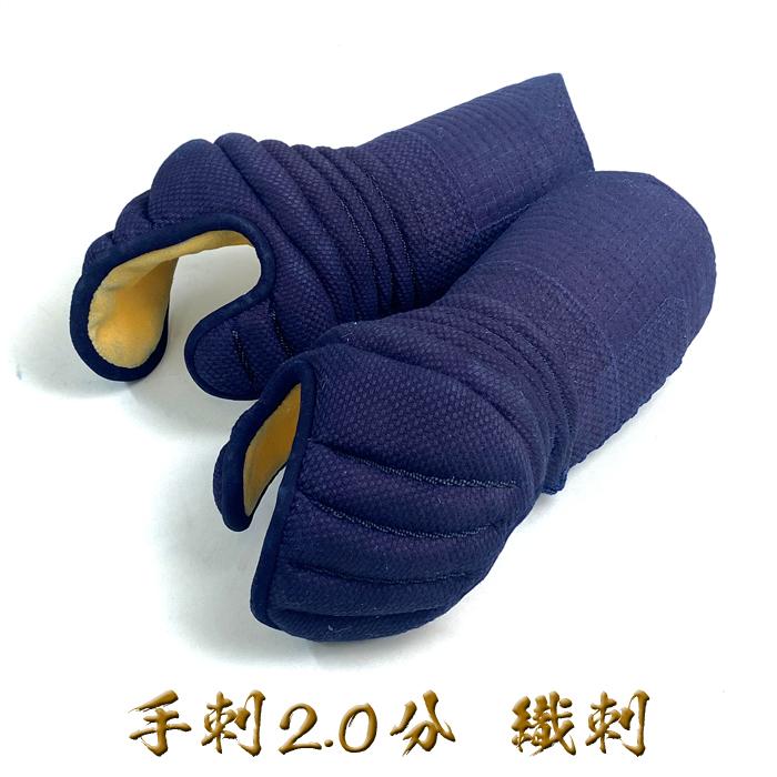 心明 【 2.0分 手刺 】 剣道具 剣道防具 甲手 単品 織刺 2.0 手刺し 堅 