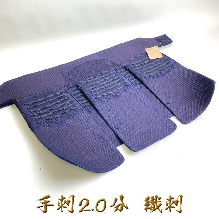 心明 【 2.0分 手刺 】 剣道具 剣道防具 垂 単品 織刺 2.0 手刺し 堅 