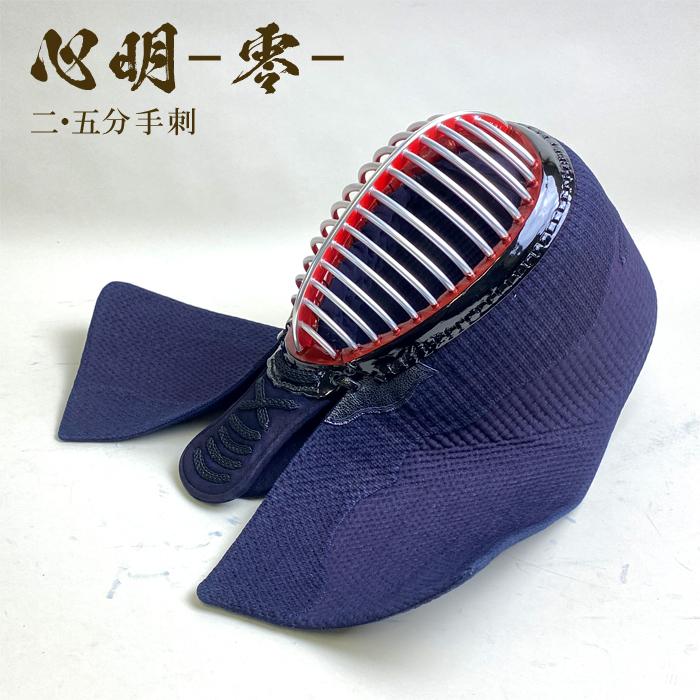 心明 【 2.5分 手刺 】 剣道具 剣道防具 面 単品 織刺 2.5 手刺し 堅 
