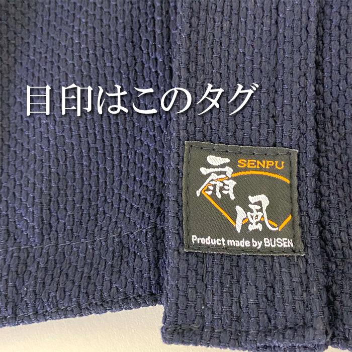 藍染 道着のような ジャージ道着 扇風 福武 武扇 BUSEN オール