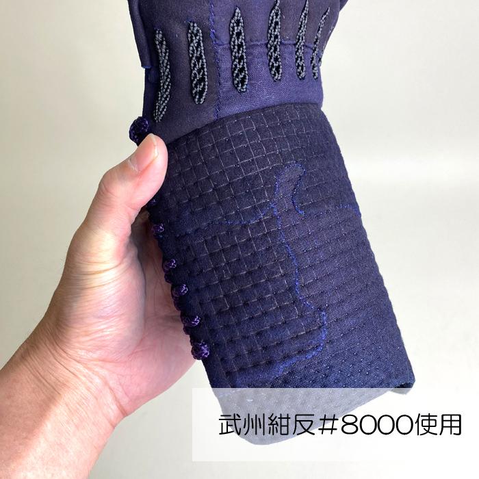 手刺 二分刺 小手 武州 紺反 # 8000 剣道具 剣道防具 単品 甲手