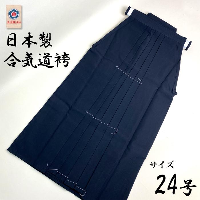 合気道袴 24号 (90cm ) テトロン袴 身長160〜165cm 紺袴 黒袴 日本製