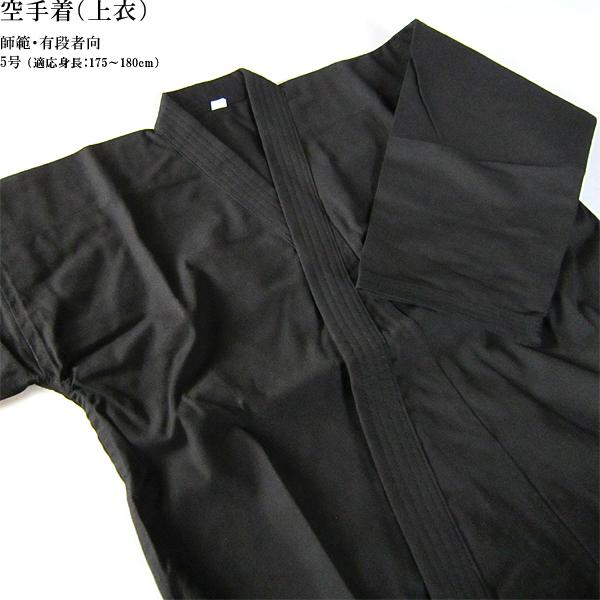 上衣 5号 R3NC5 身長175〜180cm 帯別売 黒11号 師範・有段者向 九桜 空手着