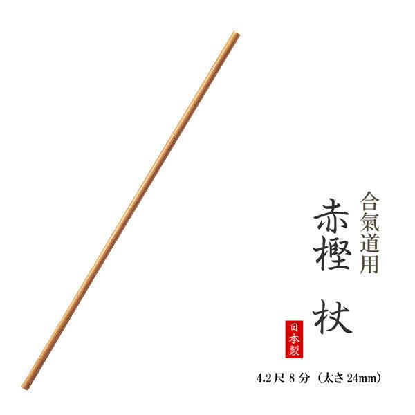 合気道用 赤樫 仗 4.2尺 8分 （太さ24mm） 日本製 杖棒 杖 じょう 棒