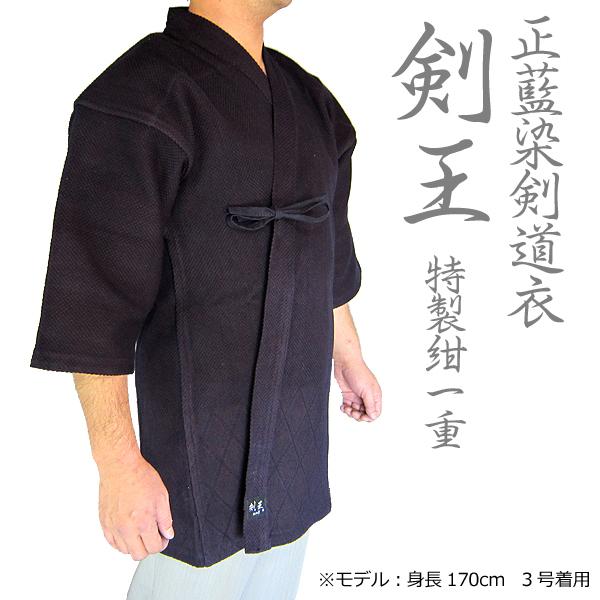 剣道着 剣道衣 正藍染 剣王 特製紺一重 腰下菱刺 綿100％ ウォッシュ  