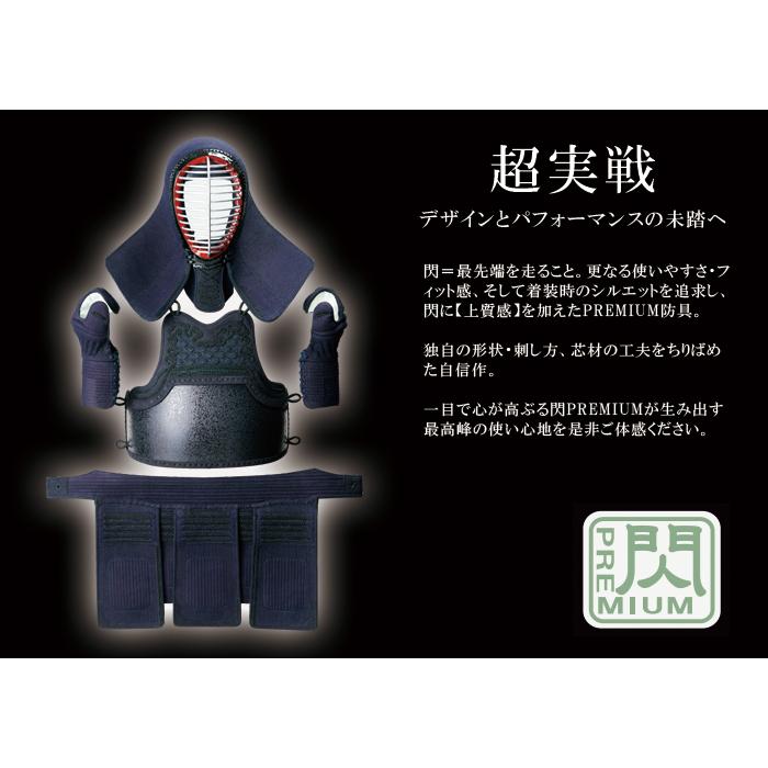 松勘 閃 PREMIUMモデル セット 胴なし 剣道防具 8mm刺 グノ目  