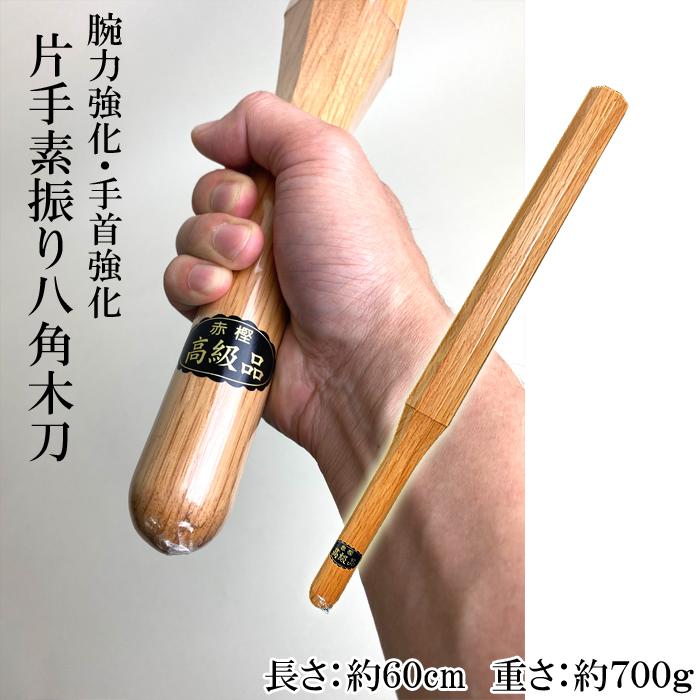 八角素振り木刀 赤樫 約60cm 室内 トレーニング用 約700g : 春日武道具