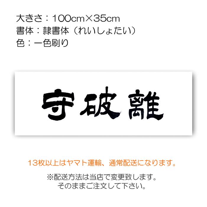 面手拭 面タオル 隷書体 「守破離」 白色 100cm×35cm 春日武道具