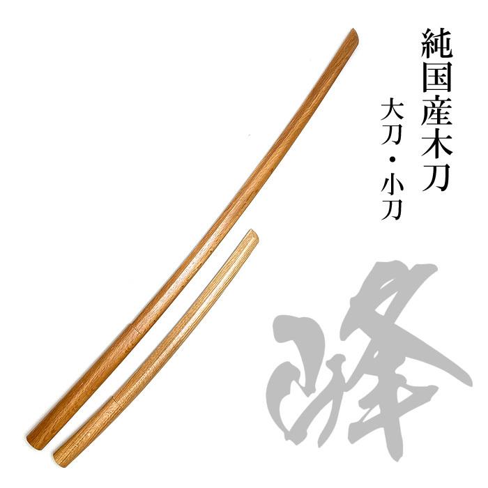 純国産木刀 峰 大刀 小刀 セット 北海道産 楢材 ならざい : 春日武道具