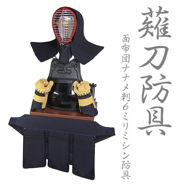 薙刀防具セット 面布団ナナメ刺 6mmミシン防具 刺繍ネーム付 紐セット