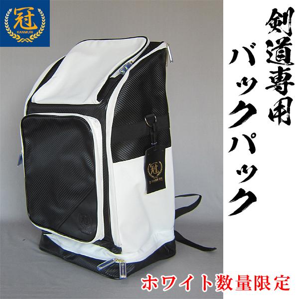 剣道・防具リュック（冠）ホワイト 剣道 防具袋 冠 剣道専用 バックパック リュック型 DF-90K