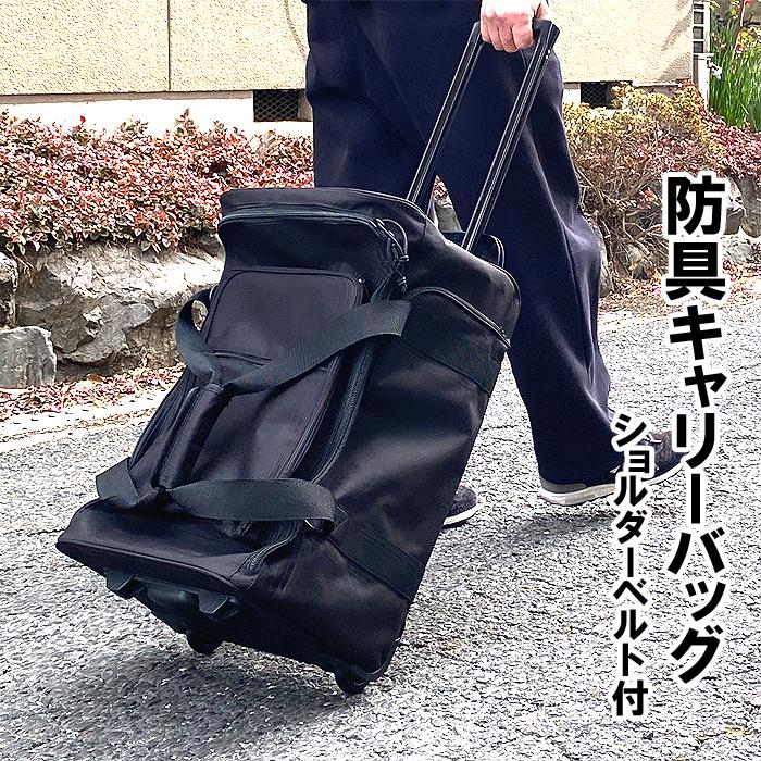 SHINBU】防具キャリーバッグ D2E 防具袋 キャリー型 サイド竹刀袋収納 