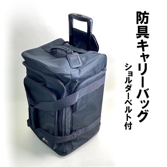 SHINBU】防具キャリーバッグ D2E 防具袋 キャリー型 サイド竹刀袋収納