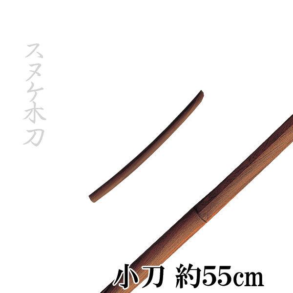 スヌケ特選木刀 小刀 K0806 5☆好評 90%OFF 約55cm