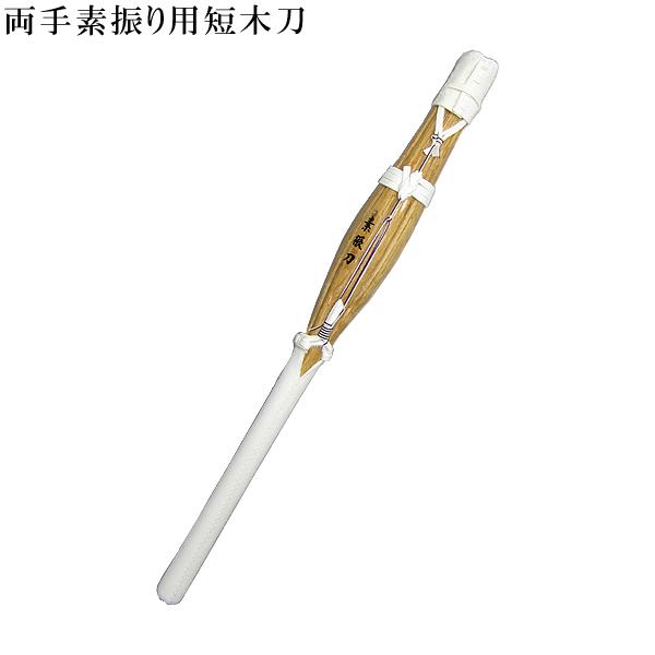 素振り用木刀 72cm 両手用 約1000ｇ