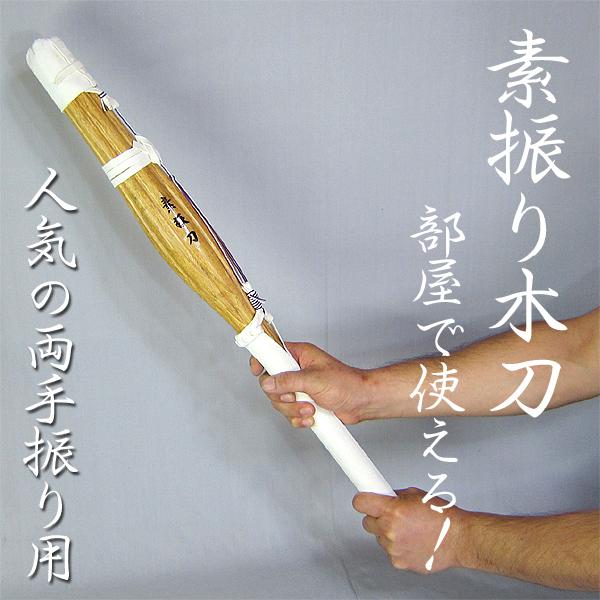 素振り用木刀 72cm 両手用 約1000g : 春日武道具 - 通販