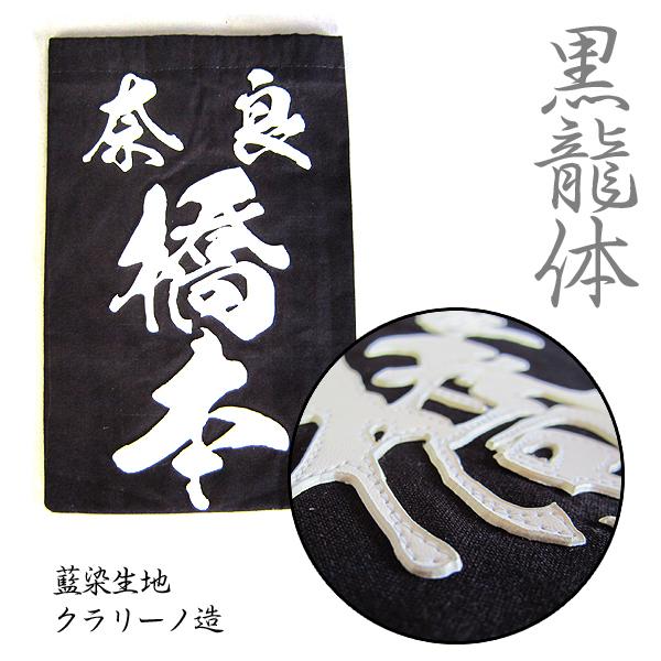 剣道  垂れネーム  クラリーノ 黒龍体 剣道用 垂ネーム 名札 黒龍体 クラリーノ製 藍染生地 垂 垂名札 子供用